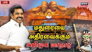 🔴LIVE: AIADMK Maanadu | மதுரை அதிமுக மாநாடு கலை நிகழ்ச்சிகள் | Madurai | Edappadi Palanisamy