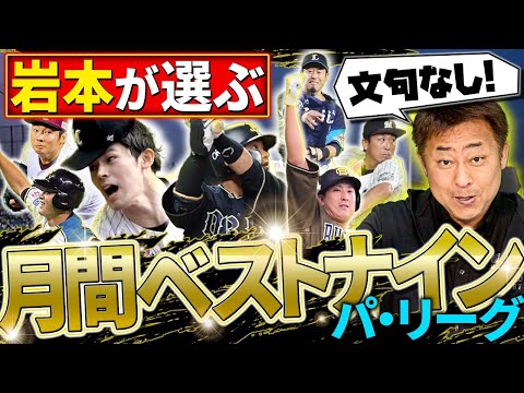 岩本勉が選ぶパ・リーグの3月4月の月間ベストナインを発表します！【プロ野球】