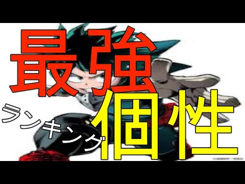 【僕のヒーローアカデミア】最強個性ランキング