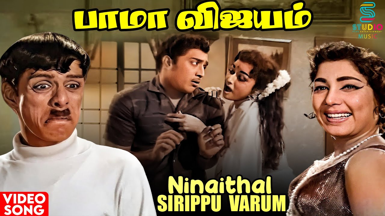 Ninaithal Sirippu Varum HD Video Song  Bama Vijayam Movie  MSV  Kannadasan   60s Tamil Song