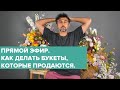 ПРЯМОЙ ЭФИР | САМЫЙ ПОПУЛЯРНЫЙ ВЕСЕННИЙ БУКЕТ.