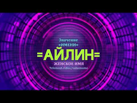 Video: Эмелин эмнени билдирет?