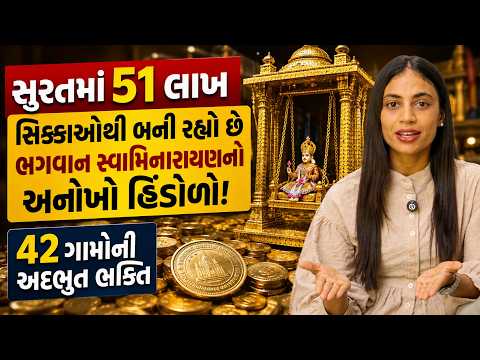 સુરતમાં 51 લાખ સિક્કાઓથી બની રહ્યો છે ભગવાન સ્વામિનારાયણનો અનોખો હિંડોળો! | 42 ગામોની અદભૂત ભક્તિ