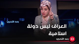 العراق ليس دولة اسلامية