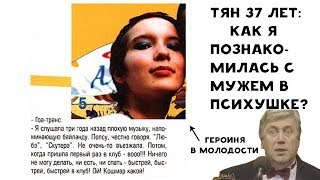 ТЯН 37 ЛЕТ | КАК Я ПОЗНАКОМИЛАСЬ С МУЖЕМ В ПСИХУШКЕ ? ТЯН 37 ЛЕТ | КАК Я ПОЗНАКОМИЛАСЬ С МУЖЕМ В ПСИХУШКЕ ?