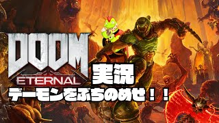 デーモンをもっとぶちのめせ！！ #06【川鰐グラムのDOOM Eternal】