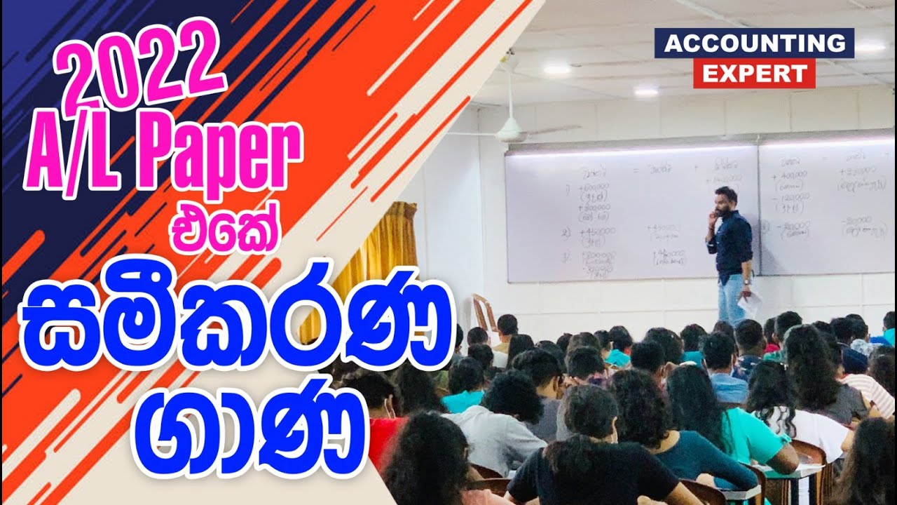 2022 A/L Paper එකේ සමීකරණ ගාණ | Gayan S. Jayasooriya | Accounting Expert | Advanced Level Accounting