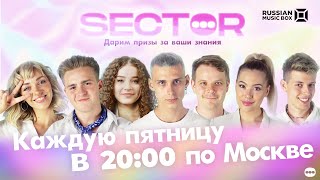 Шоу Sector. Дарим призы за ваши знания в прямом эфире!