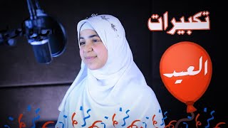 تكبيرات  عيد الفطر المبارك  🥰 2022 👌 مع أميرة كويس ♥️