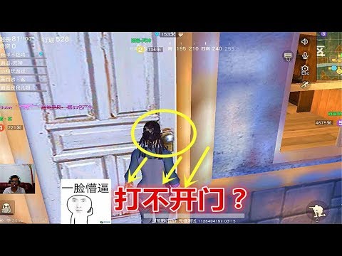 【翔遊戲】荒野行動手遊吃雞：讓人打不開門的bug，裝備全是你的，吃雞還會遠嗎？