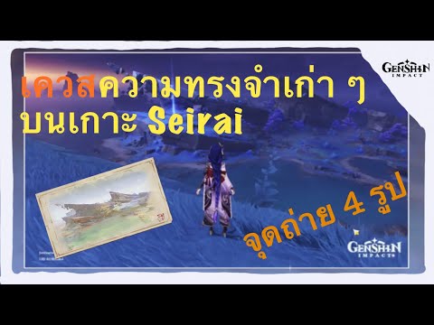 Genshin Impact เควสความทรงจำเก่า ๆ บนเกาะ Seirai จุดถ่ายรูป 4 จุด!