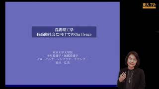 真田弘美・山本則子「看護学って理系？文系？」 ー高校生のための東京大学オープンキャンパス2020