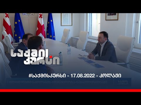 #საქმისკურსი - 17.08.2022 - კოლაჟი