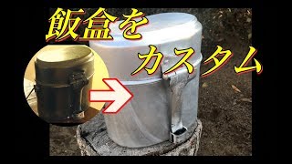 【キャンプDIY】飯盒をカスタム！！