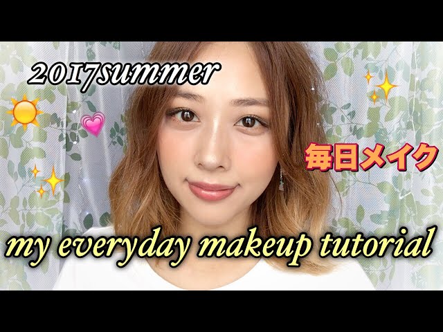 毎日メイク〜2017夏〜/my everyday makeup tutorial 〜2017summer〜/yurika