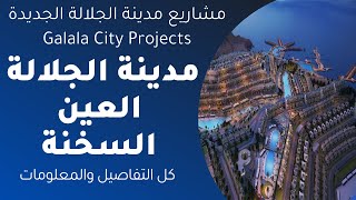 مشاريع مدينة الجلالة الجديدة Galala City Projects