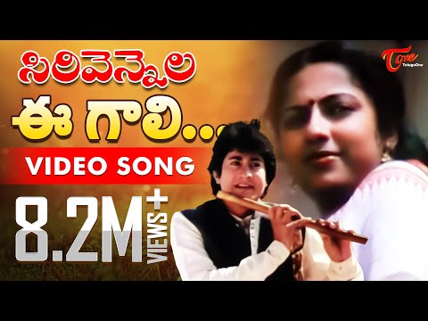 Sirivennela | E Gali E Nela | Telugu Song | TeluguOne