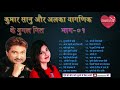 Kumar Sanu Aur Alka Yagnik ke Geet | 90's Hindi music | Romantic Hindi Songs | Best hindi song