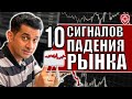 Обвал рынка близок: 10 сигналов, что падение рынка начал