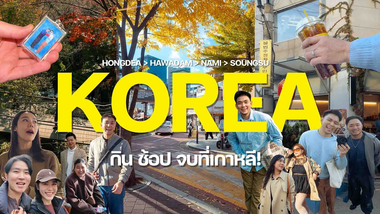 [VLOG] Korea จะกิน จะช้อป จบที่เกาหลี (ฮงแด, ฮวาดัม, เกาะนามิ, ซองซู)