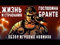 ЖИЗНЬ И СТРАДАНИЯ ГОСПОДИНА БРАНТЕ ▶ ОБЗОР ИГРОВЫХ НОВИНОК ▶The Life and Suffering of Sir Brante