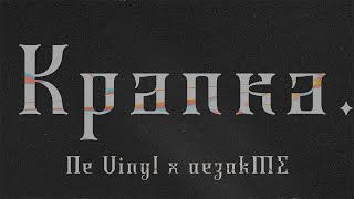 Ne Vinyl x aezakME - Крапка (Lyric Video)