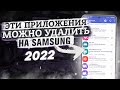 NEW! СРОЧНО СДЕЛАЙ ЭТО НА САМСУНГ | Чистим SAMSUNG от МУСОРА! ОТКЛЮЧЕНИЕ НЕНУЖНЫХ ПРИЛОЖЕНИЙ