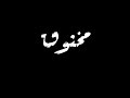 حاله واتس حلقولوا مش طايق مخلوق🔥😔من مهرجان لسه منزلش🔥⁦❤️⁩خلفية سوداء🖤🌓