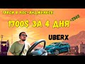 Работа в Такси США на UBER X | Смена в Лос-Анджелесе