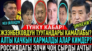 😱ӨТӨ ШАШЫЛЫШ ТҮНКҮ КАБАРЛАР!😈 СӨЗСҮЗ КӨР! 😱РАИМДИН КҮНҮ БУТТҮ!😨