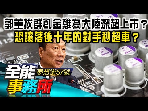 郭董拔群創金雞為大陸深超上市？恐讓落後十年的對手秒超車？- 黃世聰 陳高超 王兆立《夢想街之全能事務所》精華篇 網路獨播版