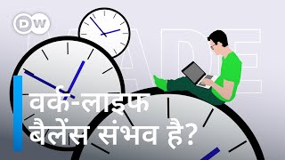 वर्क-लाइफ बैलेंस, मुमकिन है या नहीं [Work-life balance: is it possible?] by DW हिन्दी 3,503 views 8 hours ago 2 minutes, 17 seconds