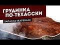 Копченая грудинка (brisket) по-техасски. Рецепт выходного дня.