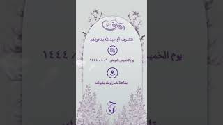 دعوة زفاف جديدة..دعوة_زواج دعوة_زفاف دعوات_الكترونيه دعوة_مميزة دعوة