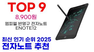 전자노트 추천 TOP10 최신 인기 할인 제품 순위가이드