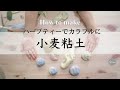 『 食べられる素材でつくる 』小麦粘土の作り方　ハーブティー&コーヒー　子供室内遊び