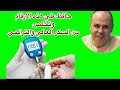 هل تعلم ماهو الفرق بين السكر التراكمي والسكر العشوائي وسكر بعد الاكل بساعتين 