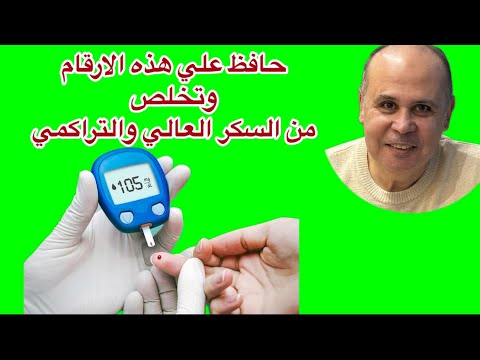 هل تعلم ماهو الفرق بين السكر التراكمي والسكر العشوائي وسكر بعد الاكل بساعتين