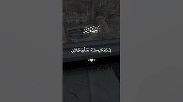 صلوا عليه وسلموا تسليما #يوم_الجمعه #ياسر_الدوسري #quran #قران_كريم #تلاوة_خاشعة #اكتب_شي_توجر_عليه