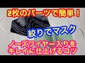 正絹絞りや有松鳴海絞りで簡単、キレイにできる立体マスクの作り方(型紙あり)Easy 3D mask with squeeze （paper pattern ）