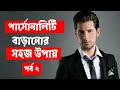 পার্সোনালিটি বাড়ানোর সহজ উপায় | ব্যক্তিত্ববান হওয়ার উপায় পর্ব ২ | Easy way to enhance personality
