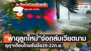 “พายุลูกใหม่”จ่อถล่มเวียดนาม อุตุฯเตือนไทยรับมือ 20-22 ก.ย. | TNN ข่าวค่ำ | 16 ก.ย. 64