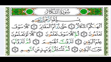 14- سورة التكاثر بصوت الشيخ محمد صديق المنشاوي رحمه الله تعالى