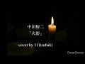 中田裕二 「火影」【cover】by 111tsubaki 【歌詞フル】