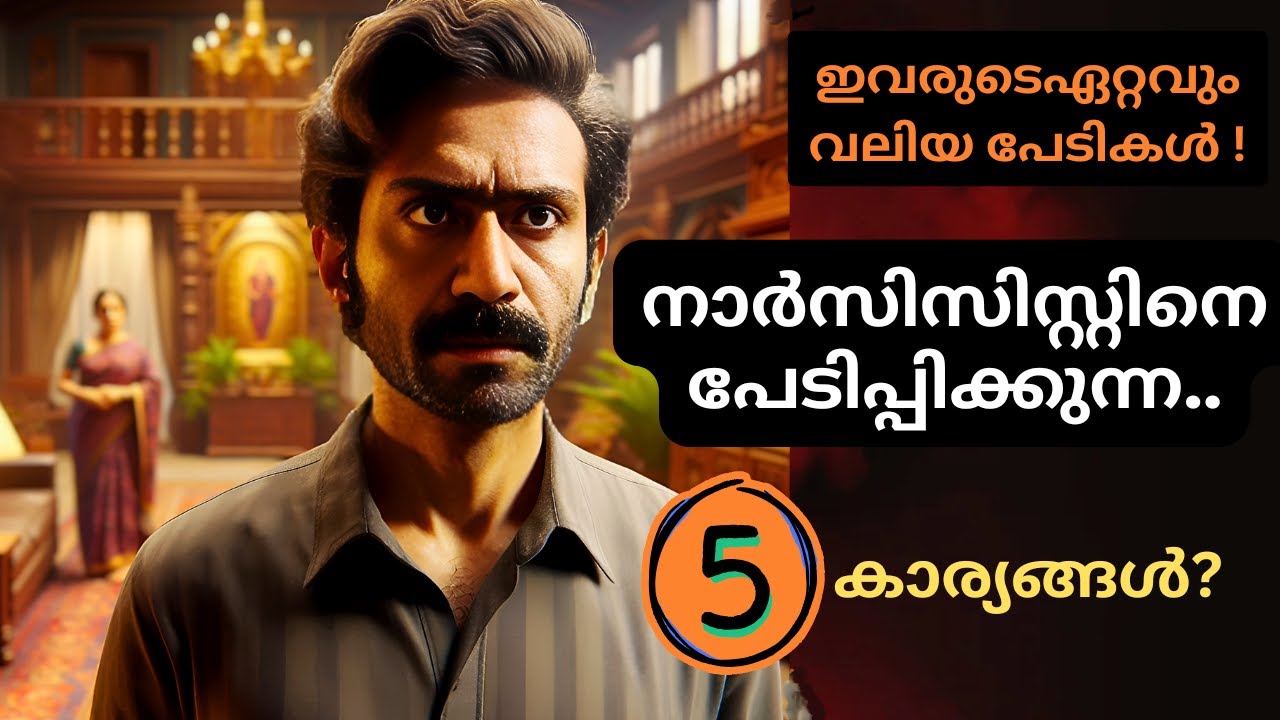 നാർസിസിസ്റ്റ് ഏറ്റവും ഭയക്കുന്നത് ! BIGGEST FEARS OF NARCISSIST MALAYALAM