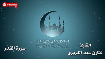 سورة القدر "اللهُمَّ إِنَّكَ عَفُوٌّ تُحِبُّ الْعَفْوَ فَاعْفُ عَنِّي" 1441 أيار ٢٠٢٠