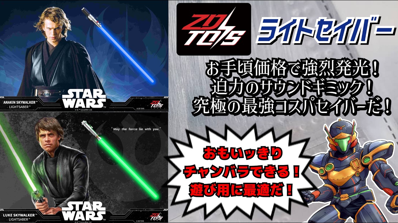 ZD TOYS ライトセイバー！！お手頃価格で強烈発光！迫力のサウンド