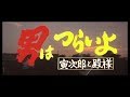 映画『男はつらいよ』(第19作)予告編映像