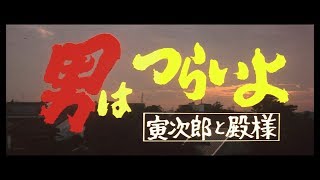 映画『男はつらいよ』（第19作）予告編映像