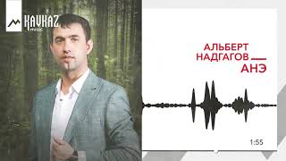 Альберт Надгагов - Анэ | KAVKAZ MUSIC